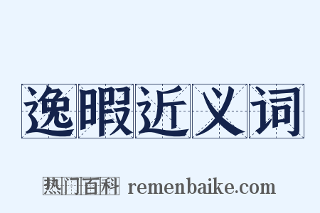 逸暇近义词是什么意思的图片